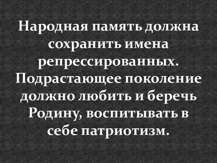 Народная память должна сохранить имена репрессированных. Подрастающее поколение должно любить и беречь