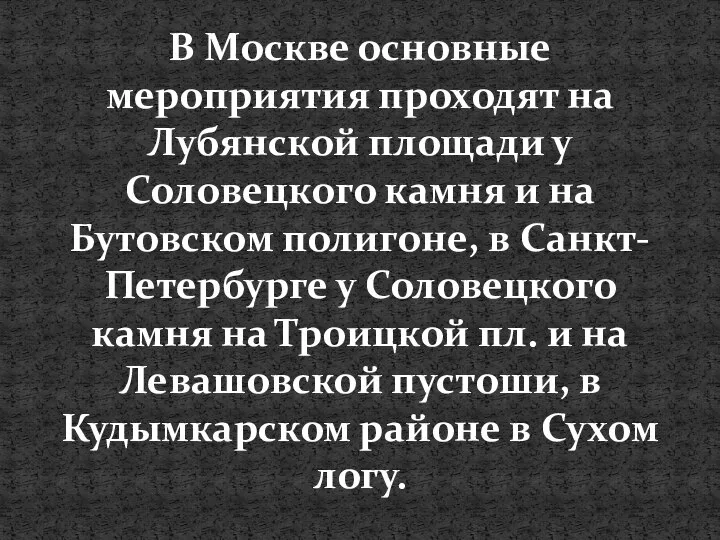 В Москве основные мероприятия проходят на Лубянской площади у Соловецкого камня и