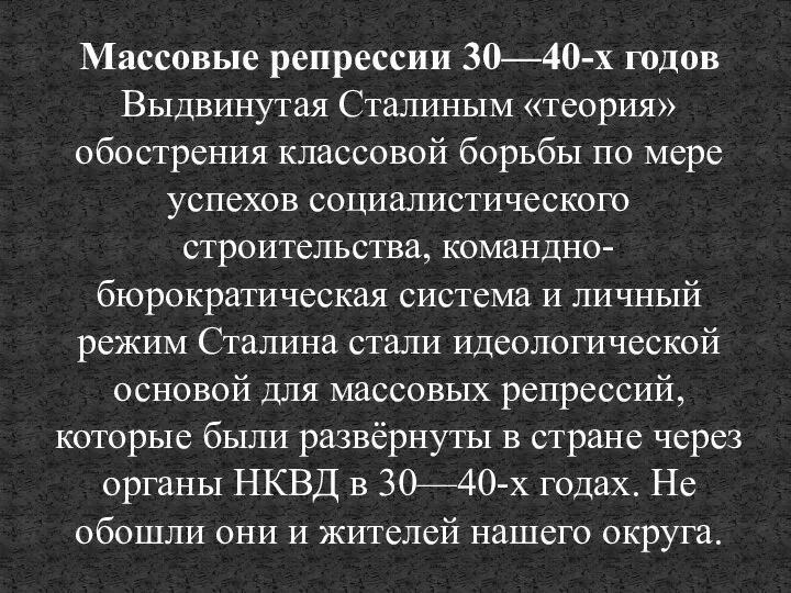 Массовые репрессии 30—40-х годов Выдвинутая Сталиным «теория» обострения классовой борьбы по мере