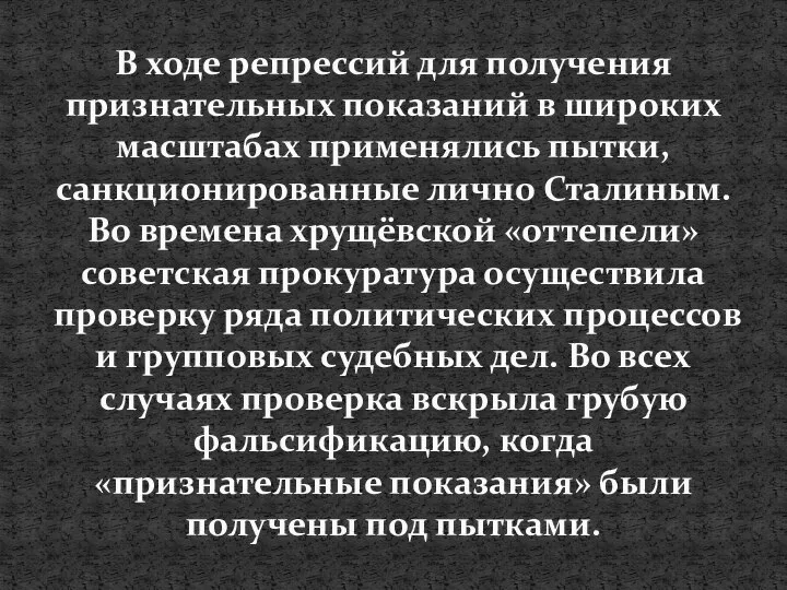 В ходе репрессий для получения признательных показаний в широких масштабах применялись пытки,