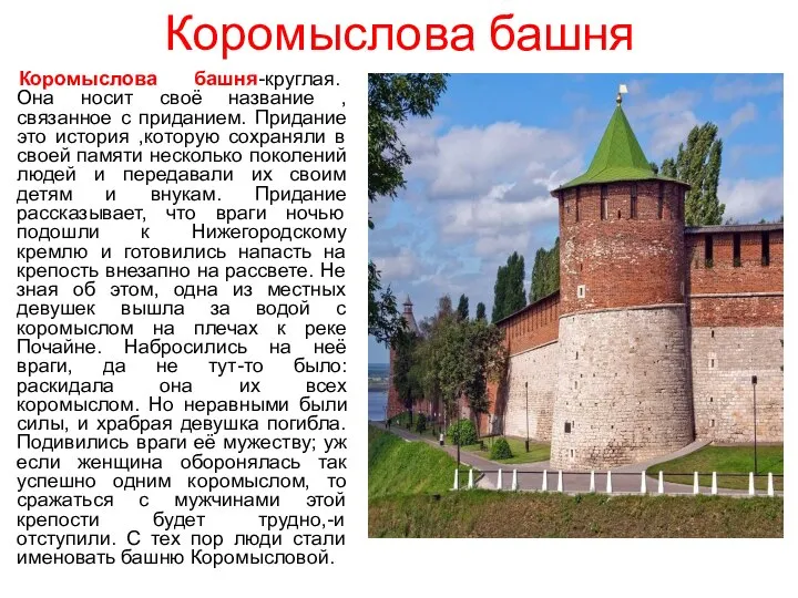 Коромыслова башня Коромыслова башня-круглая. Она носит своё название , связанное с приданием.