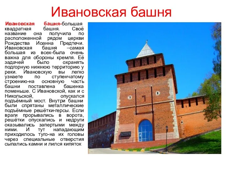 Ивановская башня Ивановская башня-большая квадратная башня. Своё название она получила по расположенной