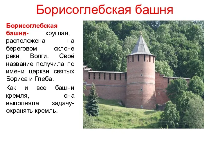 Борисоглебская башня Борисоглебская башня- круглая, расположена на береговом склоне реки Волги. Своё