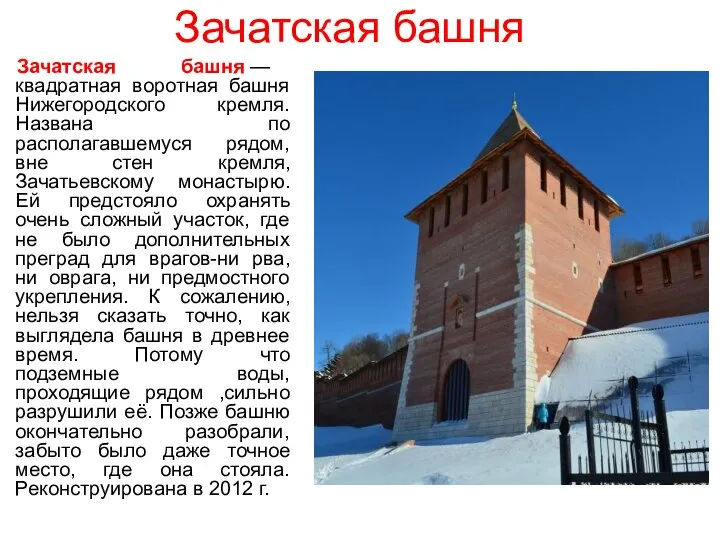 Зачатская башня Зачатская башня — квадратная воротная башня Нижегородского кремля. Названа по