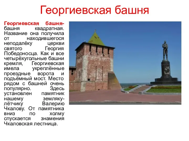 Георгиевская башня Георгиевская башня-башня квадратная. Название она получила от находившегося неподалёку церкви
