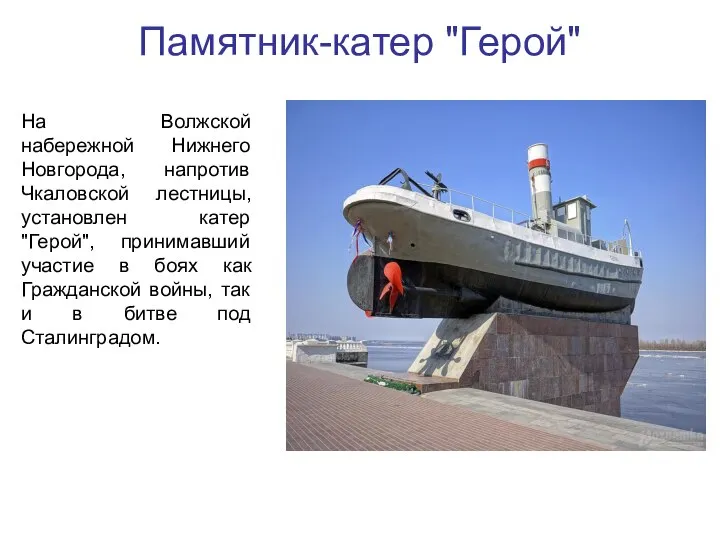 Памятник-катер "Герой" На Волжской набережной Нижнего Новгорода, напротив Чкаловской лестницы, установлен катер