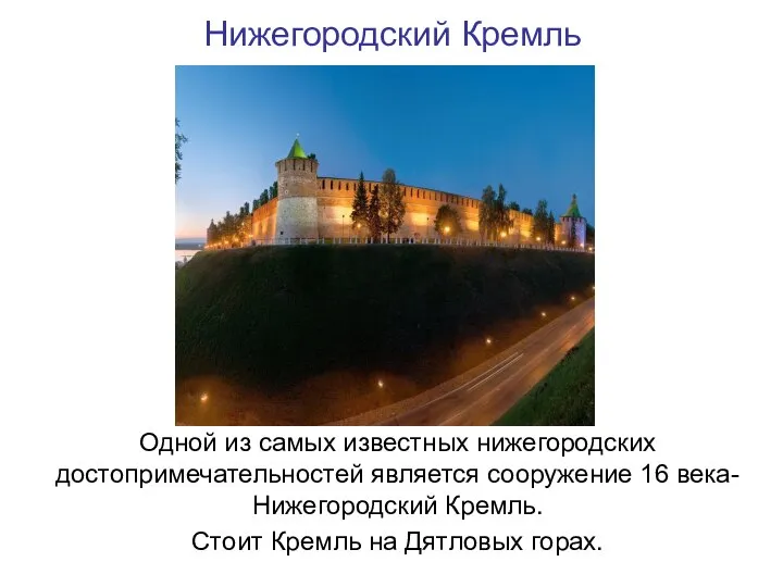 Нижегородский Кремль Одной из самых известных нижегородских достопримечательностей является сооружение 16 века-Нижегородский