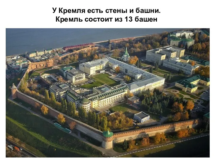 У Кремля есть стены и башни. Кремль состоит из 13 башен
