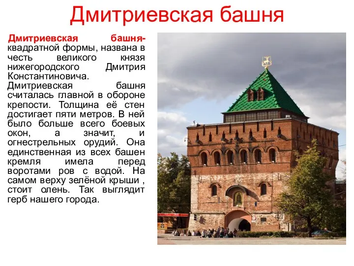 Дмитриевская башня Дмитриевская башня- квадратной формы, названа в честь великого князя нижегородского