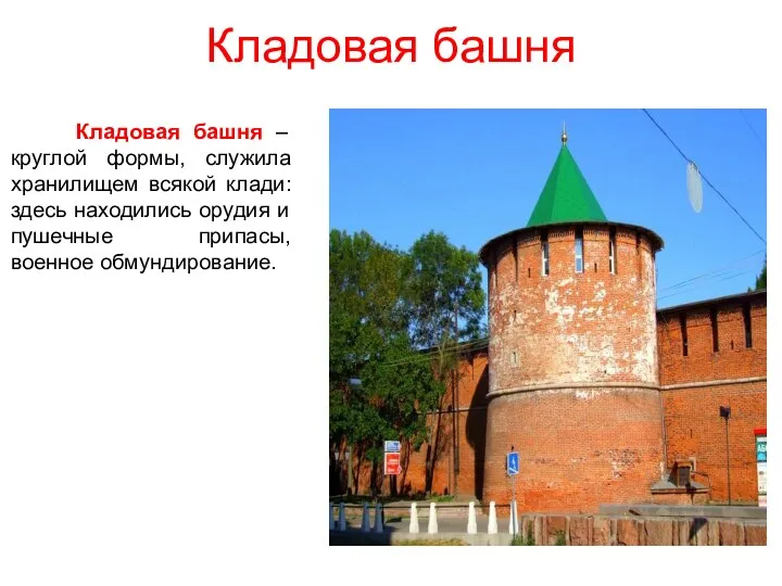 Кладовая башня Кладовая башня – круглой формы, служила хранилищем всякой клади: здесь