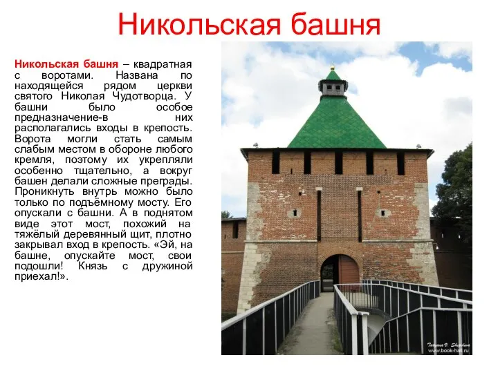 Никольская башня Никольская башня – квадратная с воротами. Названа по находящейся рядом