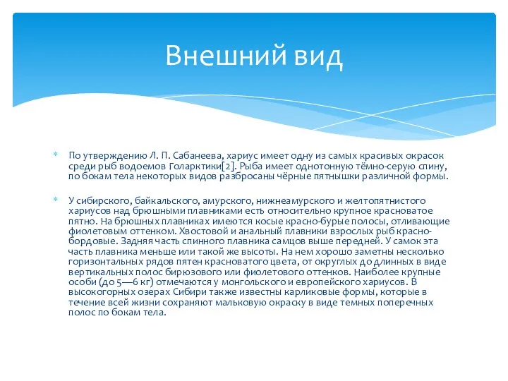 По утверждению Л. П. Сабанеева, хариус имеет одну из самых красивых окрасок