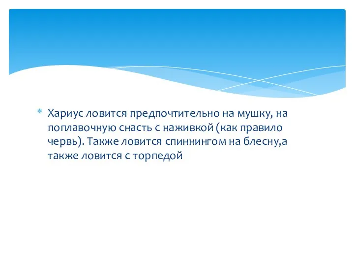 Хариус ловится предпочтительно на мушку, на поплавочную снасть с наживкой (как правило