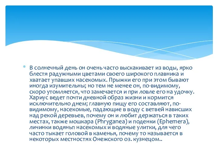 В солнечный день он очень часто выскакивает из воды, ярко блестя радужными