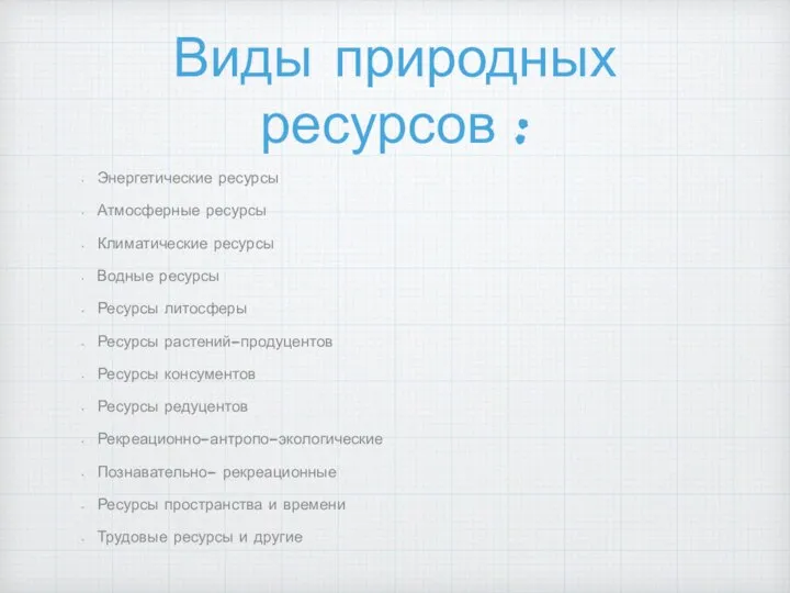 Виды природных ресурсов : Энергетические ресурсы Атмосферные ресурсы Климатические ресурсы Водные ресурсы