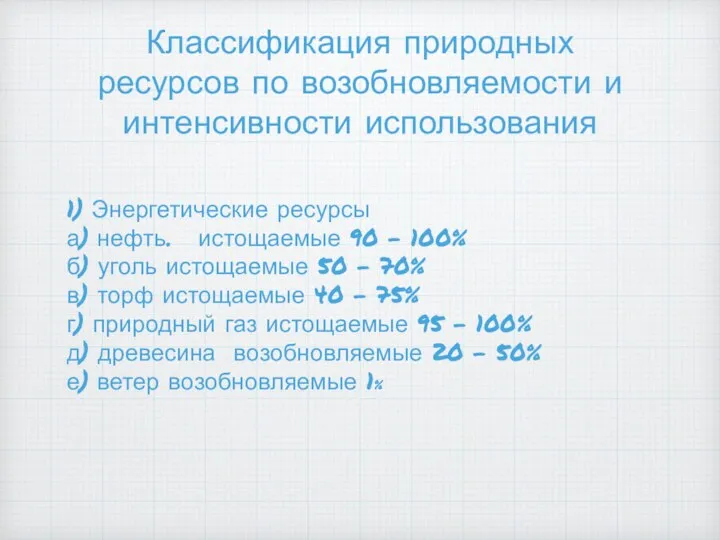 Классификация природных ресурсов по возобновляемости и интенсивности использования 1) Энергетические ресурсы а)