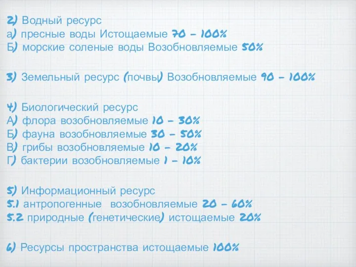 2) Водный ресурс а) пресные воды Истощаемые 70 - 100% Б) морские