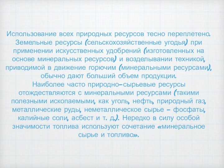 Использование всех природных ресурсов тесно переплетено. Земельные ресурсы (сельскохозяйственные угодья) при применении