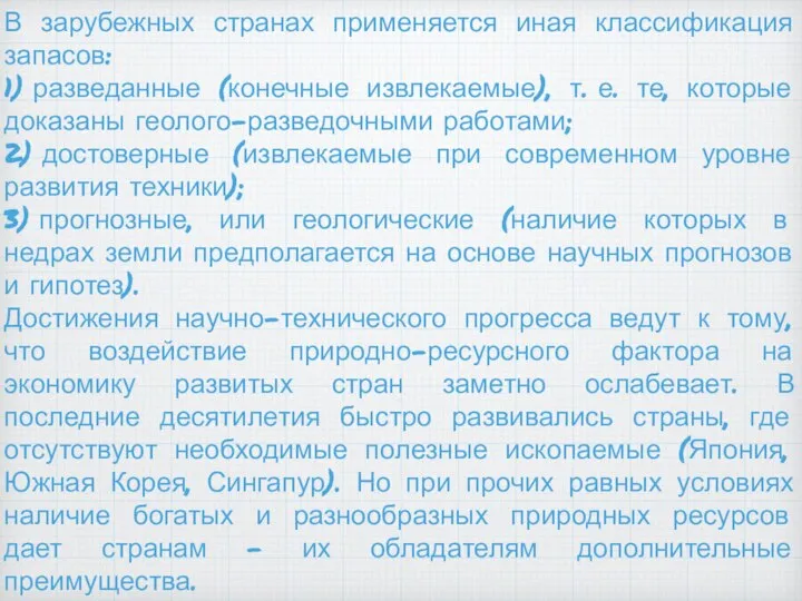 В зарубежных странах применяется иная классификация запасов: 1) разведанные (конечные извлекаемые), т.