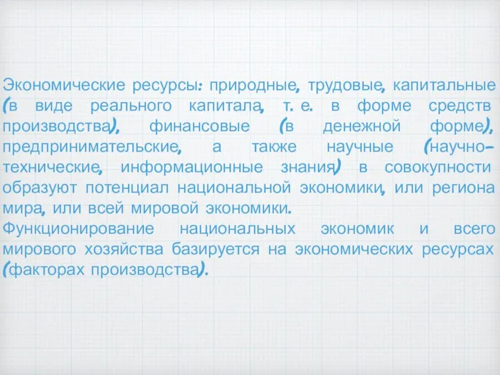 Экономические ресурсы: природные, трудовые, капитальные (в виде реального капитала, т. е. в