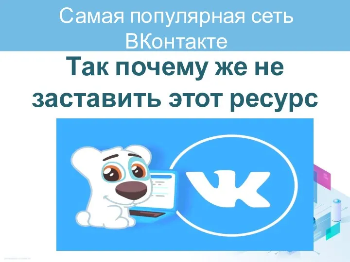 Самая популярная сеть ВКонтакте Так почему же не заставить этот ресурс работать на нас?