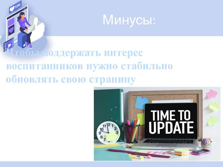 Минусы: Чтобы поддержать интерес воспитанников нужно стабильно обновлять свою страницу