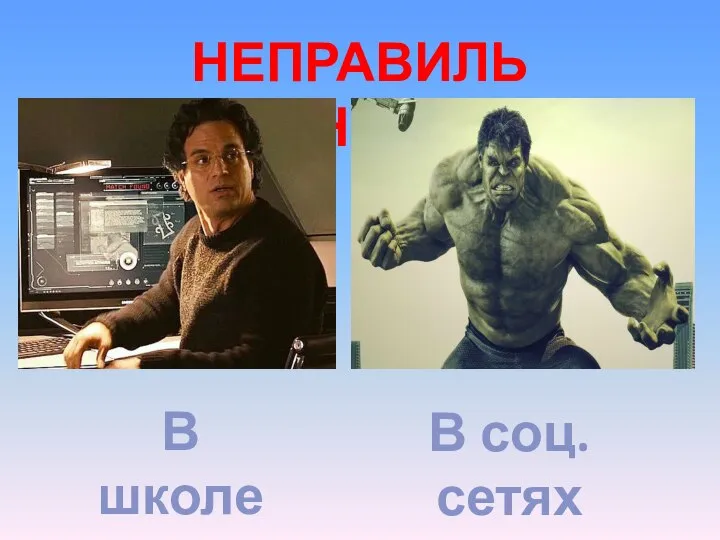 НЕПРАВИЛЬНО! В школе В соц. сетях