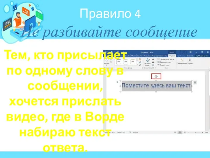 Не разбивайте сообщение Правило 4 Тем, кто присылает по одному слову в