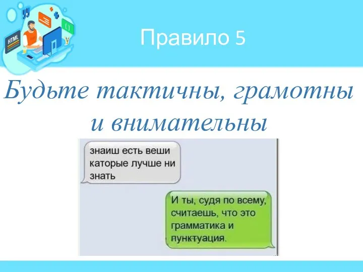 Будьте тактичны, грамотны и внимательны Правило 5