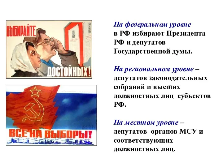 На федеральном уровне в РФ избирают Президента РФ и депутатов Государственной думы.