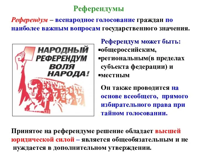 Референдум – всенародное голосование граждан по наиболее важным вопросам государственного значения. Референдум