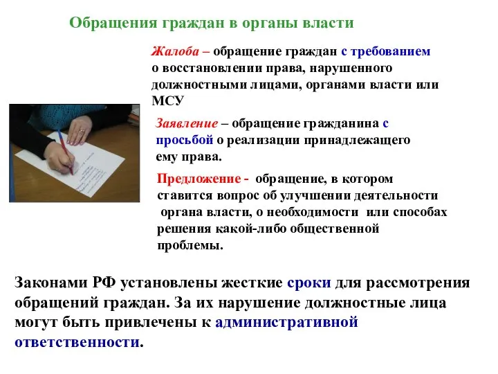 Обращения граждан в органы власти Жалоба – обращение граждан с требованием о