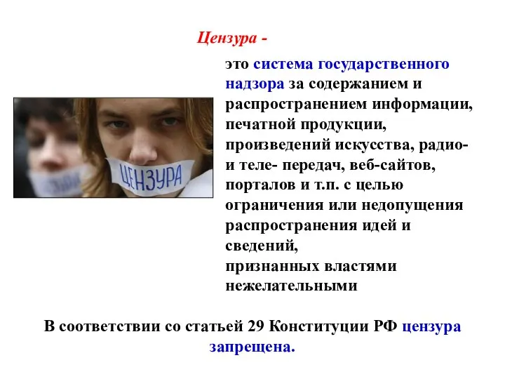 Цензура - это система государственного надзора за содержанием и распространением информации, печатной