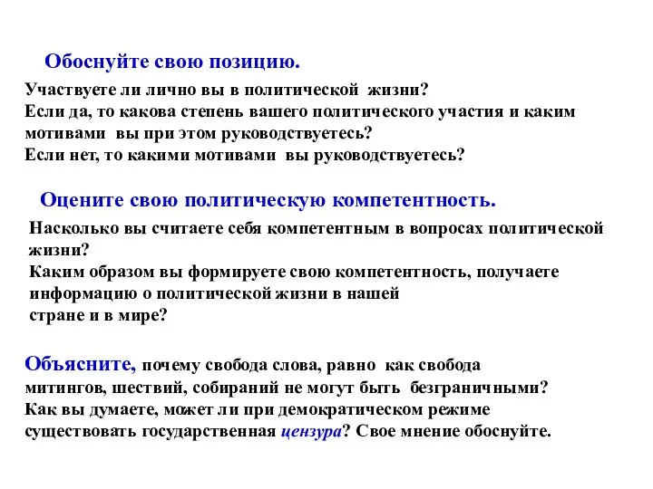 Участвуете ли лично вы в политической жизни? Если да, то какова степень