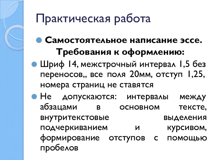 Практическая работа Самостоятельное написание эссе. Требования к оформлению: Шриф 14, межстрочный интервал