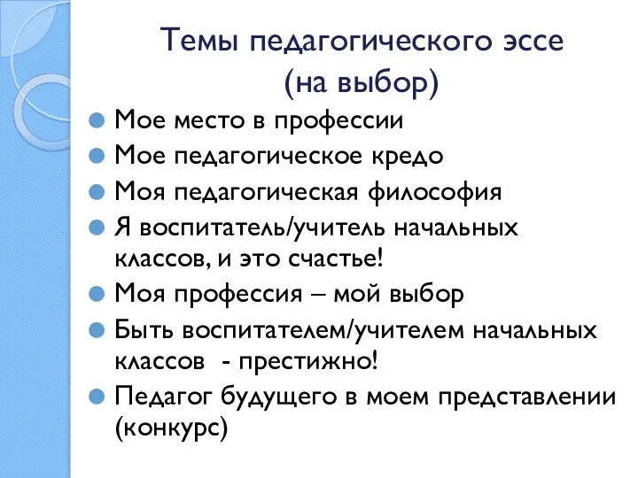 Темы педагогического эссе (на выбор) Мое место в профессии Мое педагогическое кредо