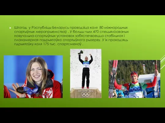 Штогод у Рэспубліцы Беларусь праводзіца каля 80 міжнародных спартыўных мерапрыемстваў . У