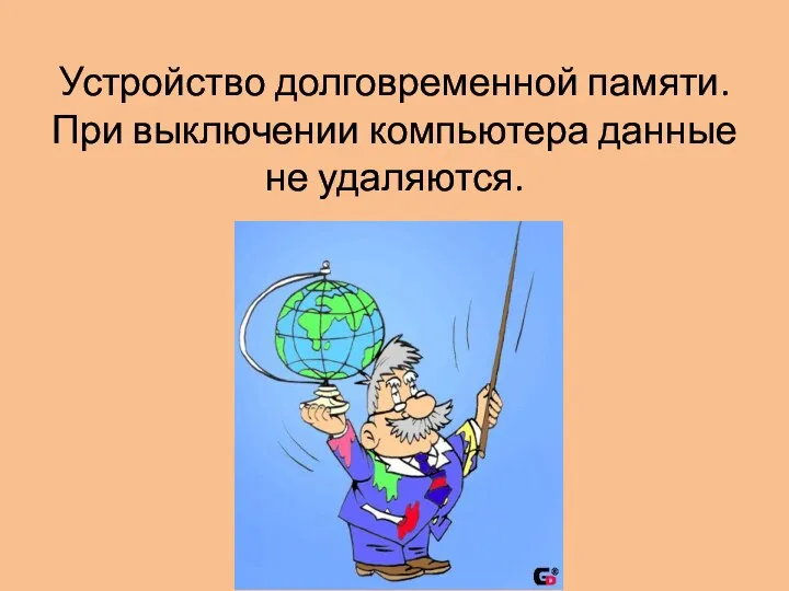 Устройство долговременной памяти. При выключении компьютера данные не удаляются.