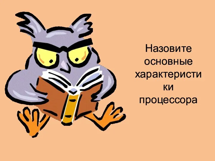 Назовите основные характеристики процессора