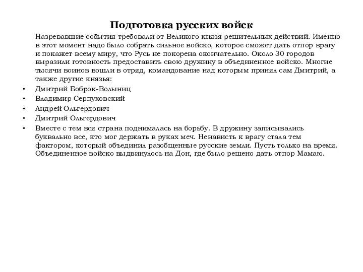 Подготовка русских войск Назревавшие события требовали от Великого князя решительных действий. Именно