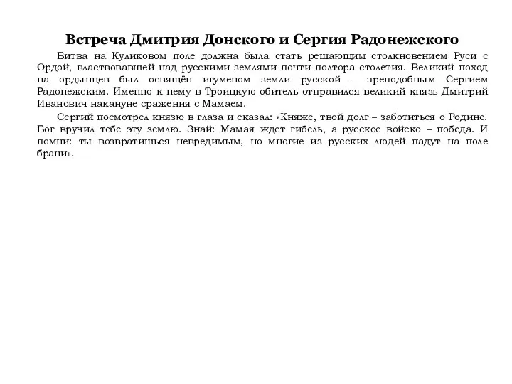 Встреча Дмитрия Донского и Сергия Радонежского Битва на Куликовом поле должна была