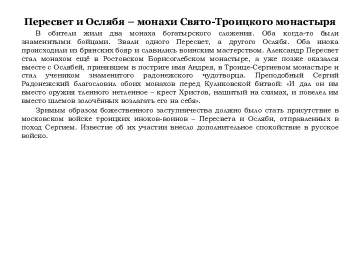 Пересвет и Ослябя – монахи Свято-Троицкого монастыря В обители жили два монаха