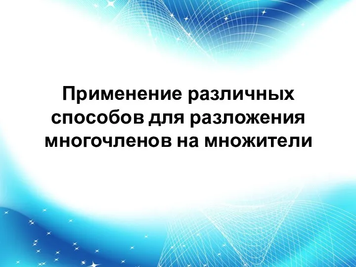 Применение различных способов для разложения многочленов на множители