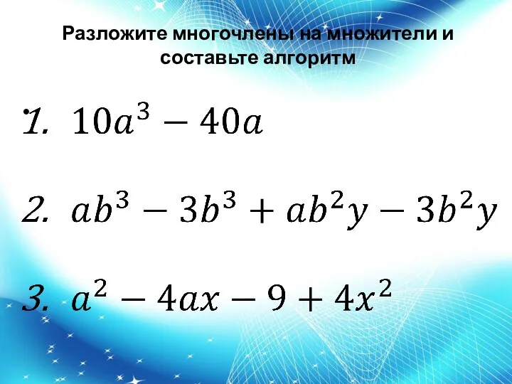 Разложите многочлены на множители и составьте алгоритм