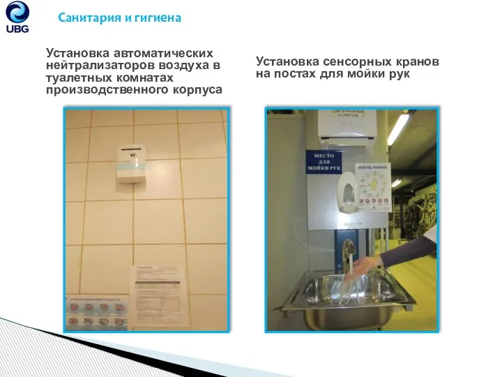 Установка автоматических нейтрализаторов воздуха в туалетных комнатах производственного корпуса Санитария и гигиена