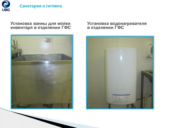 Установка ванны для мойки инвентаря в отделении ГФС Санитария и гигиена Установка водонагревателя в отделении ГФС