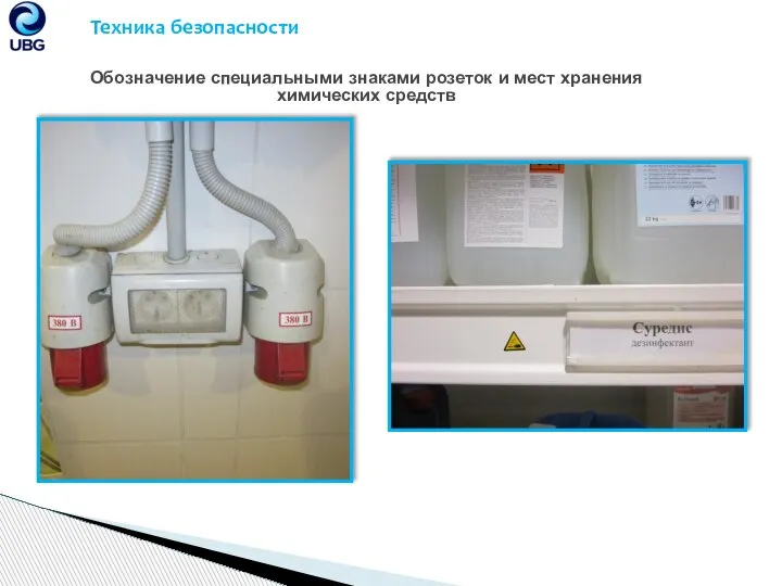 Техника безопасности Обозначение специальными знаками розеток и мест хранения химических средств