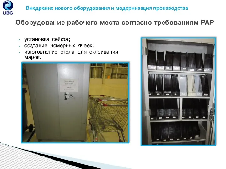 Оборудование рабочего места согласно требованиям РАР установка сейфа; создание номерных ячеек; изготовление