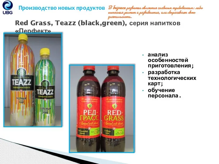 Производство новых продуктов Red Grass, Teazz (black,green), серия напитков «Перфект» В бизнесе