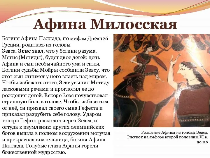 Афина Милосская Рождение Афины из головы Зевса. Рисунок на амфоре второй половины